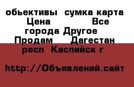 Canon 600 d, обьективы, сумка карта › Цена ­ 20 000 - Все города Другое » Продам   . Дагестан респ.,Каспийск г.